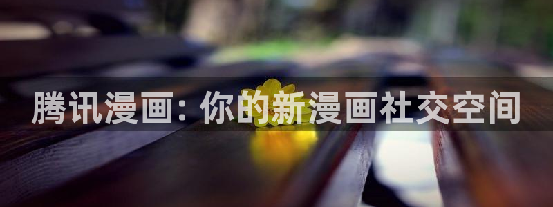 漫蛙直接进入：腾讯漫画: 你的新漫画社交空间