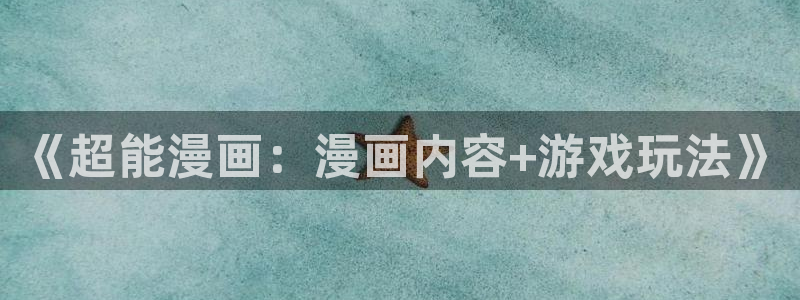 漫蛙漫画免费漫画在线：《超能漫画：漫画内容+游戏玩法》