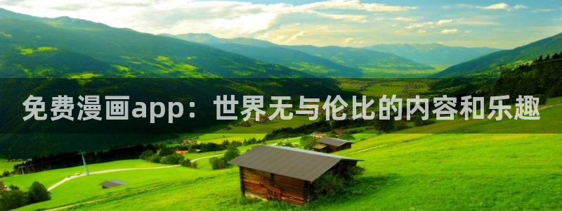 漫蛙2网址：免费漫画app：世界无与伦比的内容和乐趣