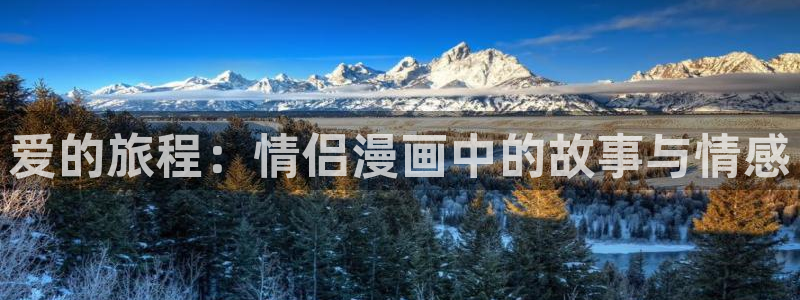 漫蛙入口页面免费阅读：爱的旅程：情侣漫画中的故事与情感