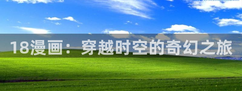 18漫画：穿越时空的奇幻之旅