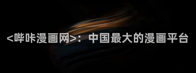 漫蛙ios怎么下载：<哔咔漫画网>：中国最大的漫画平台