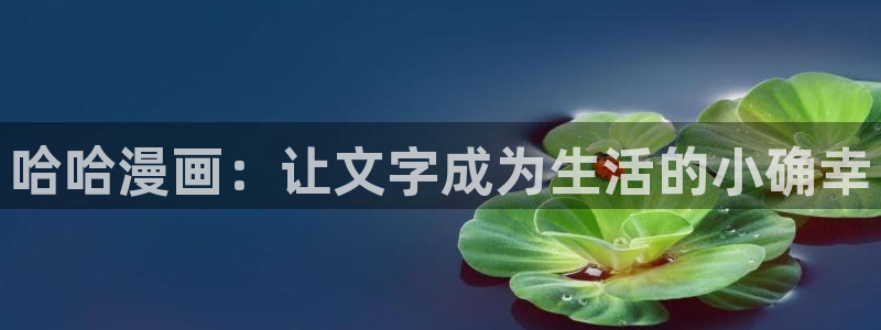 漫蛙漫画版免费入口：哈哈漫画：让文字成为生活的小确幸