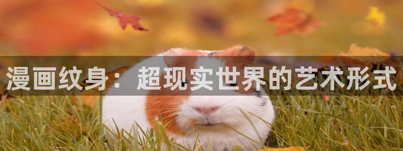 漫蛙manwa.：漫画纹身：超现实世界的艺术形式