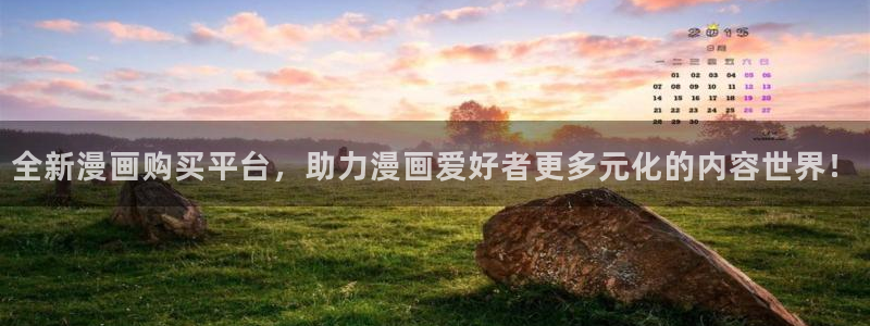 漫蛙漫画官网入口漫画：全新漫画购买平台，助力漫画爱好者更多元化的内容世界！