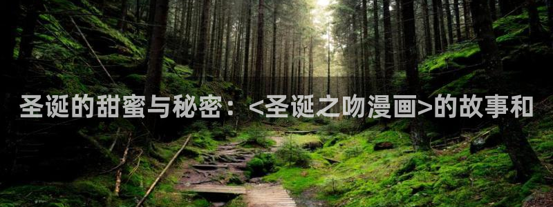 manwaku漫蛙漫画官网入口免费下载最新：圣诞的甜蜜与秘密：<圣诞之吻漫画>的故事和
