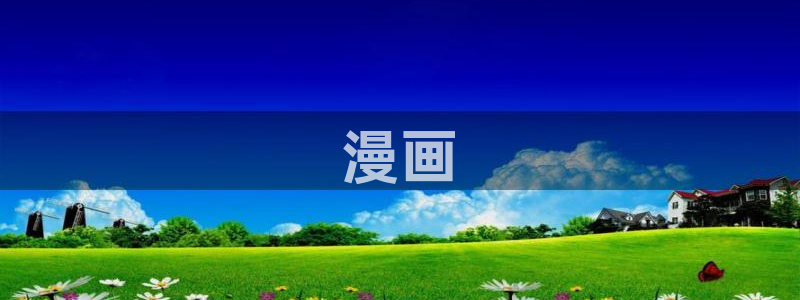 漫蛙?：漫画