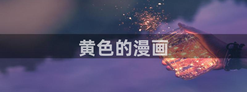 https漫蛙官方网页正版：黄色的漫画