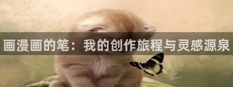 漫蛙里漫画是免费的么：画漫画的笔：我的创作旅程与灵感源泉