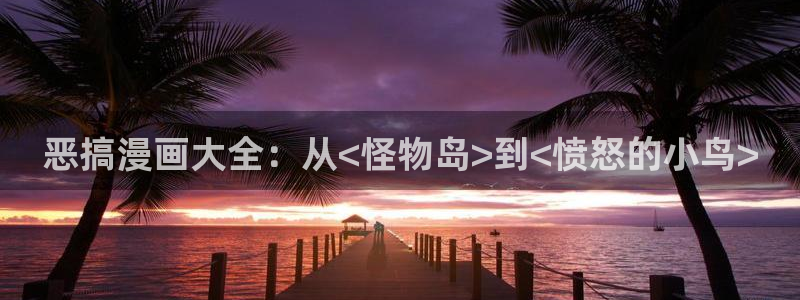 漫蛙2app正版下载：恶搞漫画大全：从<怪物岛>到<愤怒的小鸟>