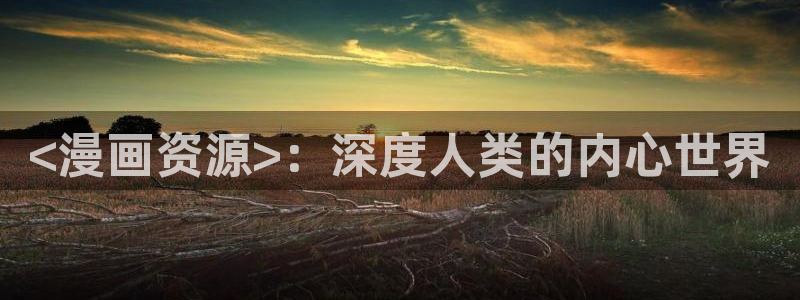 漫蛙1.18：<漫画资源>：深度人类的内心世界
