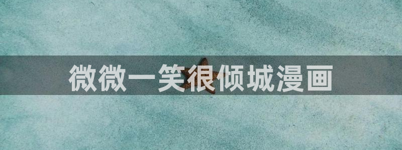 漫蛙(这个绝对能搜到)：微微一笑很倾城漫画