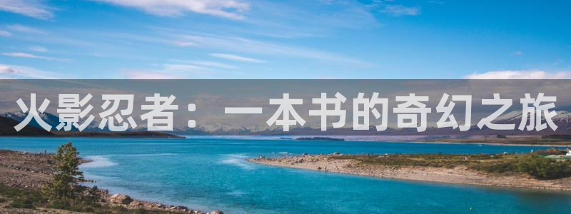 有漫蛙官网：火影忍者：一本书的奇幻之旅