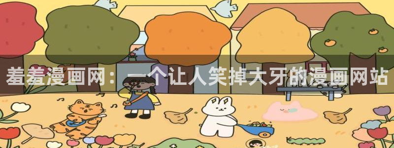 漫蛙manwa2漫画下载：羞羞漫画网：一个让人笑掉大牙的漫画网站