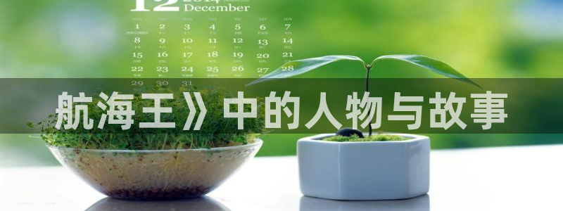 漫蛙漫画(网页入口)直接进入无广：航海王》中的人物与故事