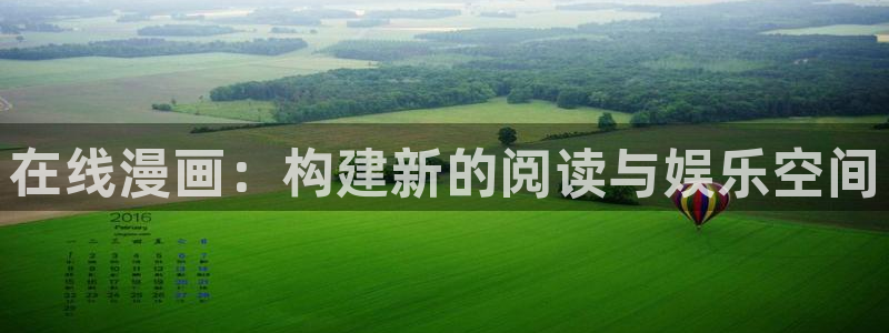 漫蛙官网app下载：在线漫画：构建新的阅读与娱乐空间