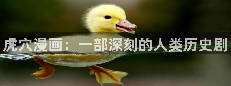漫蛙漫画最新版本：虎穴漫画：一部深刻的人类历史剧