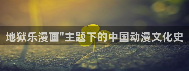 漫蛙为什么搜不到漫画：地狱乐漫画\
