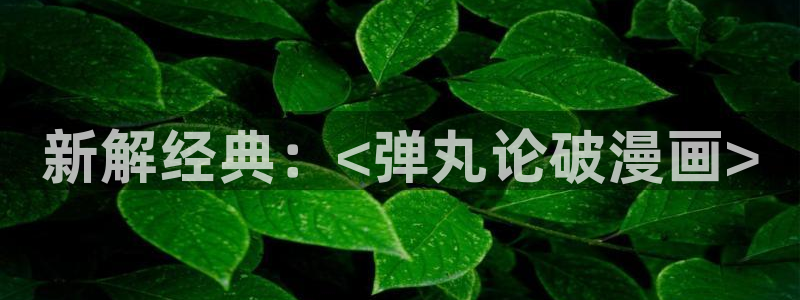 漫蛙漫画在哪下：新解经典：<弹丸论破漫画>