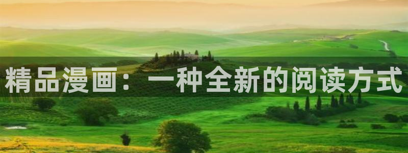 漫蛙manwa网址：精品漫画：一种全新的阅读方式