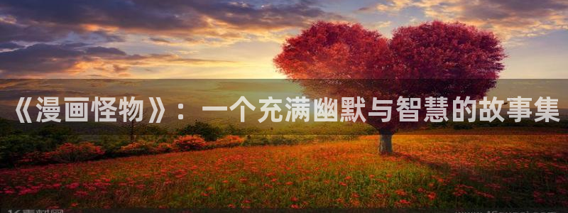 漫蛙安卓怎么下：《漫画怪物》：一个充满幽默与智慧的故事集