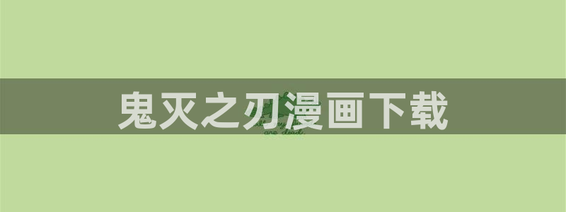 魔咒漫蛙漫画：鬼灭之刃漫画下载