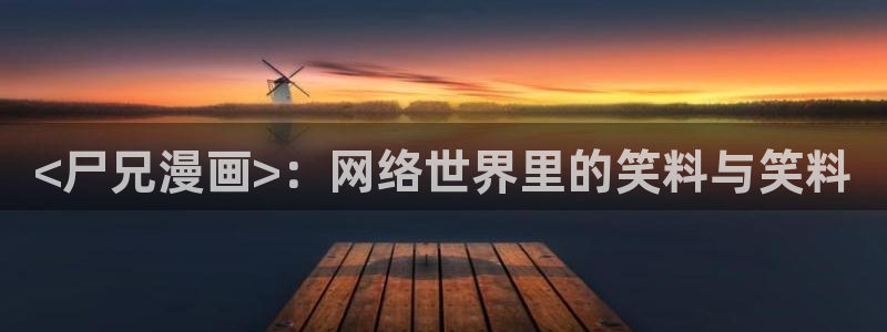 漫蛙manwa在线：<尸兄漫画>：网络世界里的笑料与笑料