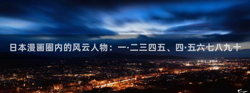 漫蛙是什么东西：日本漫画圈内的风云人物：一·二三四五、四·五六七八九十