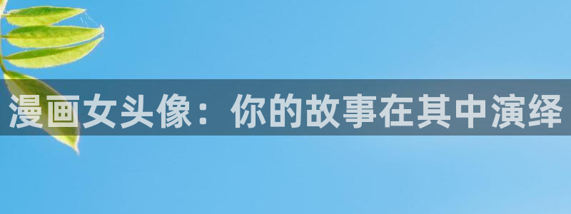 漫蛙manwa2免费