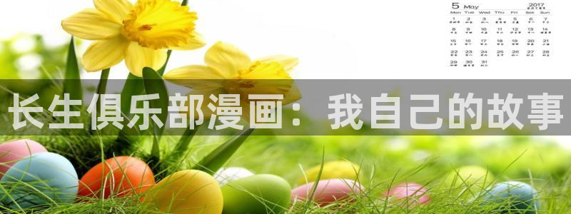 漫蛙3漫画(网页入口)直接进入：长生俱乐部漫画：我自己的故事