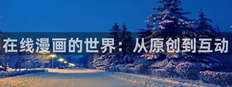 曼漫蛙2：在线漫画的世界：从原创到互动