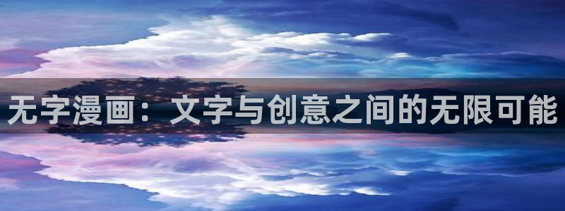 苹果漫蛙：无字漫画：文字与创意之间的无限可能