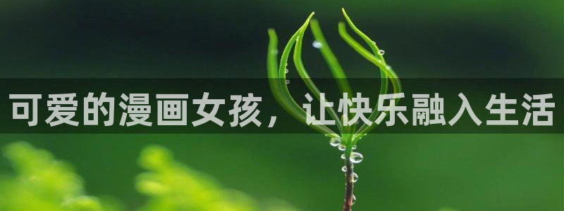 漫蛙manwa漫画入口页面在哪里：可爱的漫画女孩，让快乐融入生活