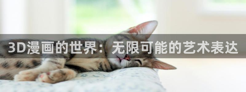 漫蛙漫画免费漫画网站入口：3D漫画的世界：无限可能的艺术表达