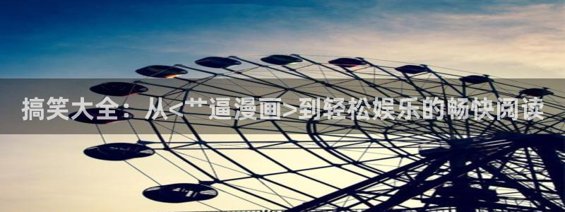 漫蛙免费漫画网：搞笑大全：从<艹逼漫画>到轻松娱乐的畅快阅读