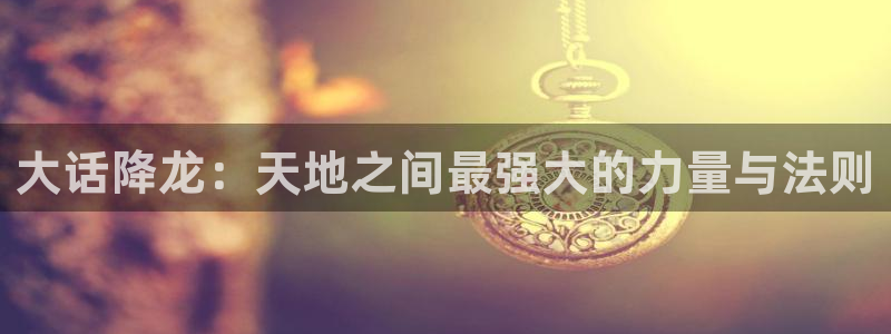 漫蛙漫画网址链接：大话降龙：天地之间最强大的力量与法则