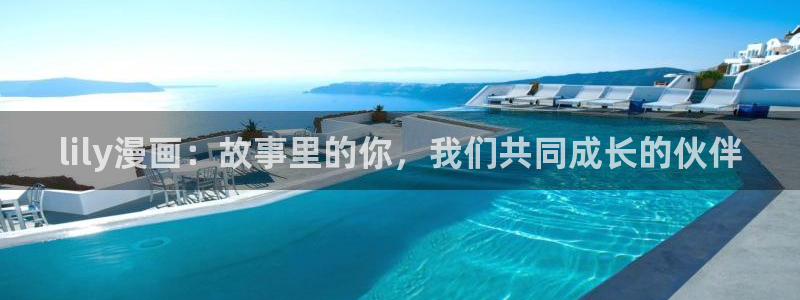 漫蛙漫画在线登录入口免费进漫蛙漫：lily漫画：故事里的你，我们共同成长的伙伴