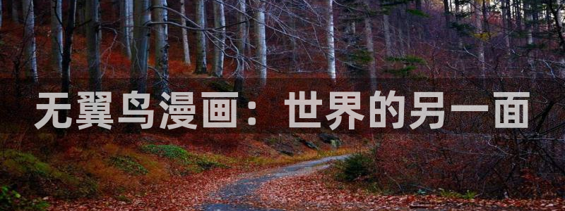 漫蛙漫画(网页入口)漫蛙manwa2官网_：无翼鸟漫画：世界的另一面
