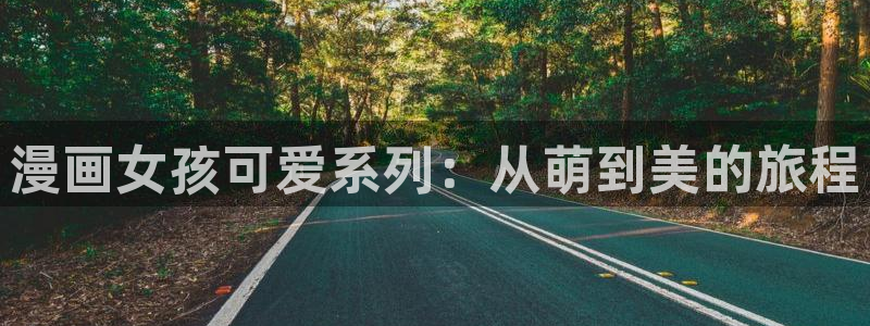 在漫蛙：漫画女孩可爱系列：从萌到美的旅程